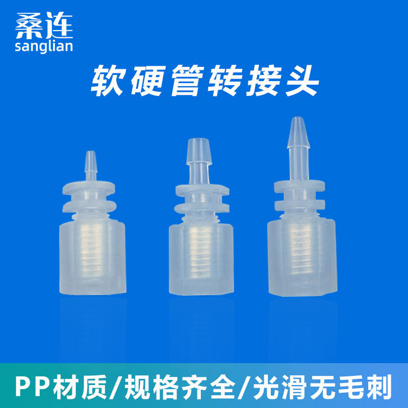 桑连软硬管对接头宝塔软管转硬管塑料接头软硬管转接头1/4-28pp