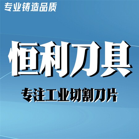 恒利刀具的LOGO