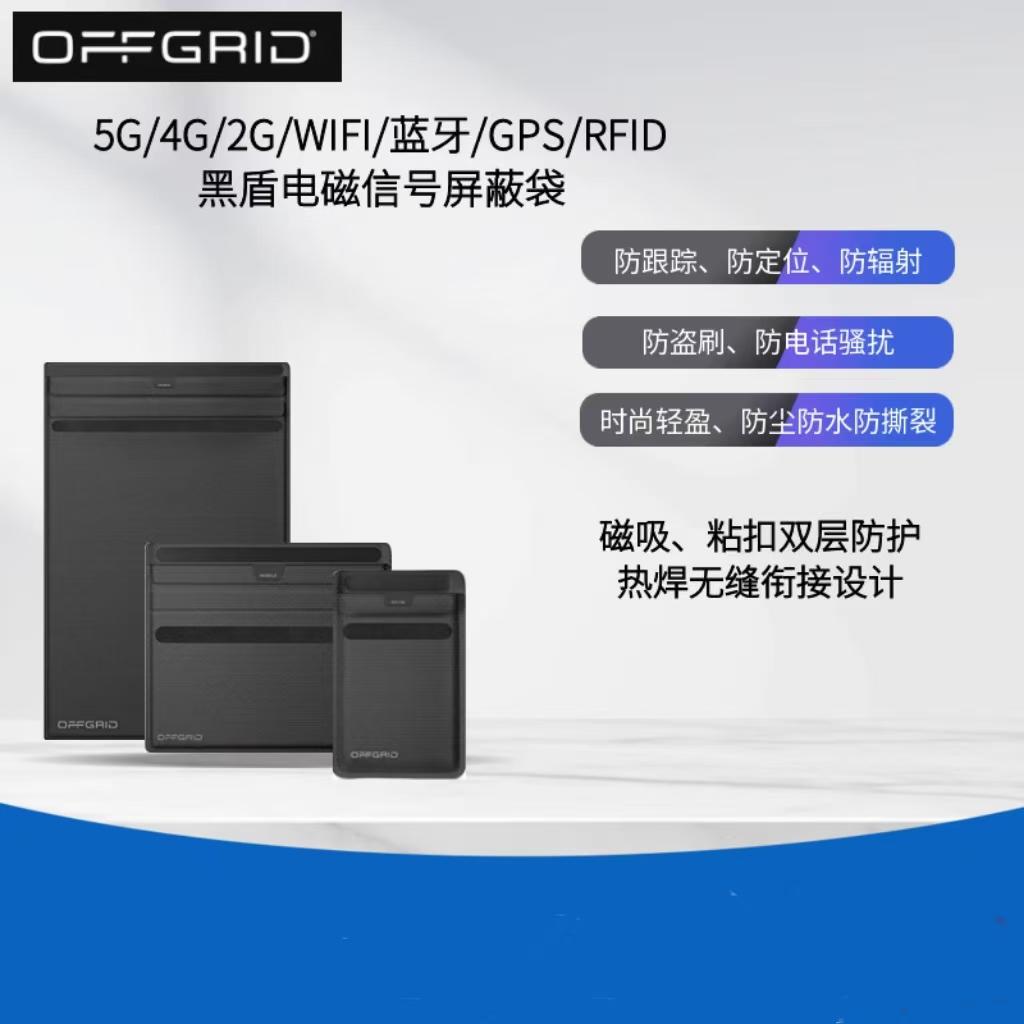 黑盾电磁信号屏蔽袋WiFi/蓝牙/2G/3G/4G/5G信号屏蔽 防辐射防定位