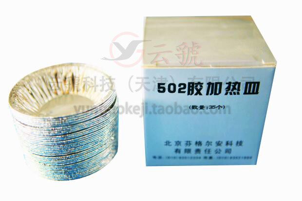 502胶加热皿 502胶加热专用工具 铝箔材质
