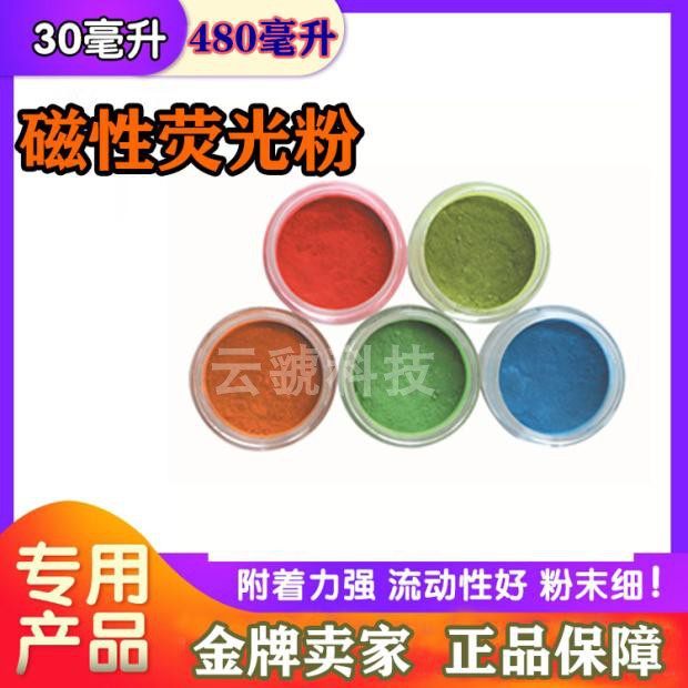 指纹粉末指纹显现提取粉末黄色红色蓝色绿色橙色荧光磁性粉磁性