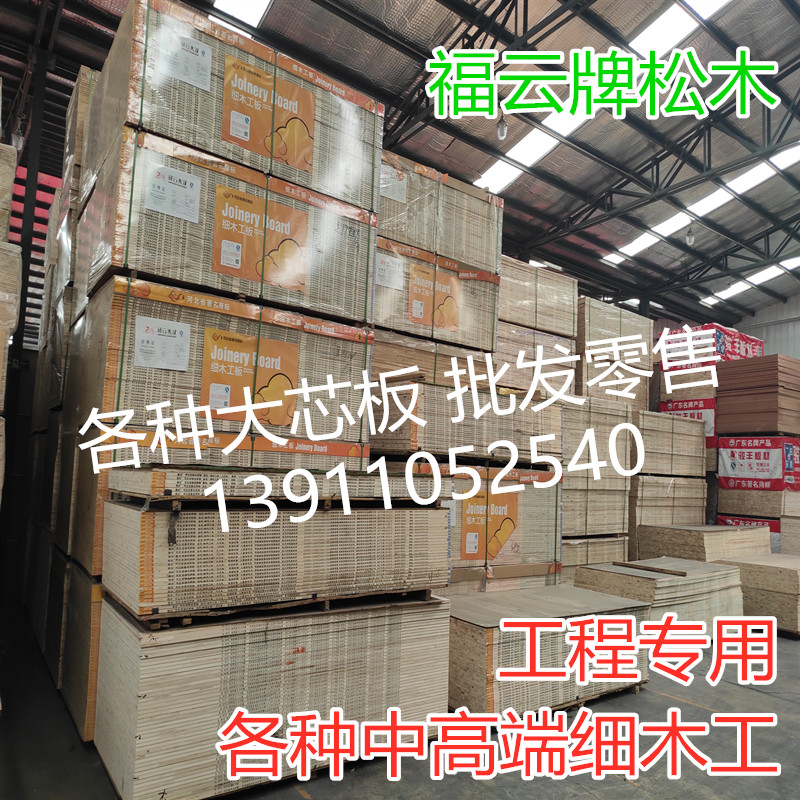 Fuyun brand pine wood large core plate 16 cm solid wood fine woodworking E1 class engineering woodworking plate bottom base innate furniture