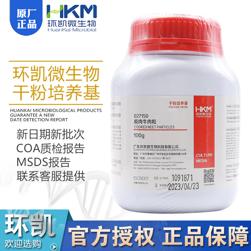 庖肉牛肉粒027150加入庖肉基础,配成庖肉培养基BR100g/瓶广东环凯