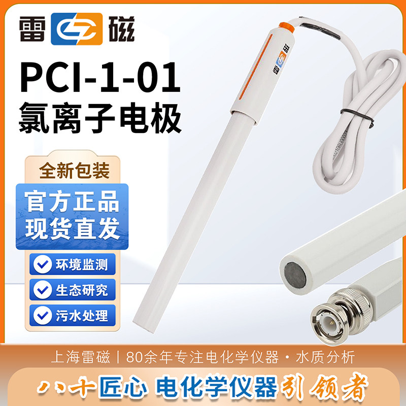 上海雷磁PCI-1-01型氯离子电极离子钙钾铅碘铜溴钠复合选择性电极