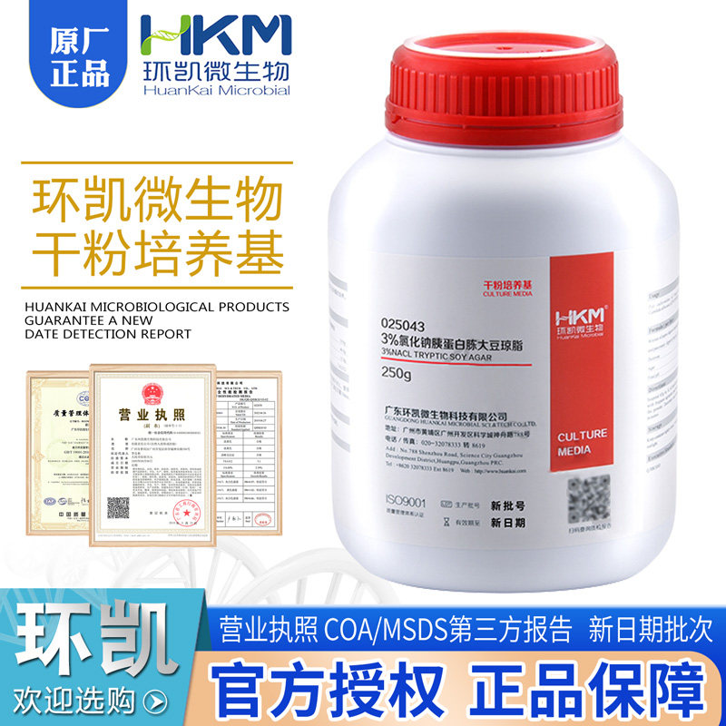 3％氯化钠胰蛋白胨大豆琼脂BR250g/瓶正品包邮开票025043环凯