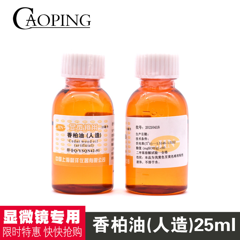 香柏油（人造）油镜油 25ml（显微镜专用）上海懿洋 正品 原厂货
