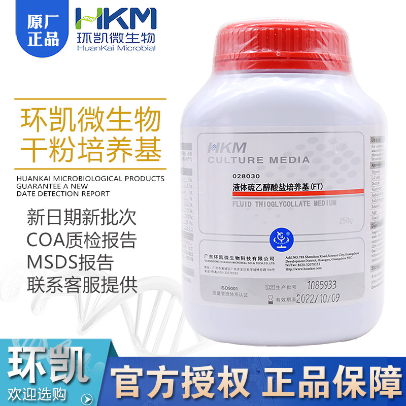 液体硫乙醇酸盐培养基(FT/FTG)250g需气菌厌气菌培养基环凯028030