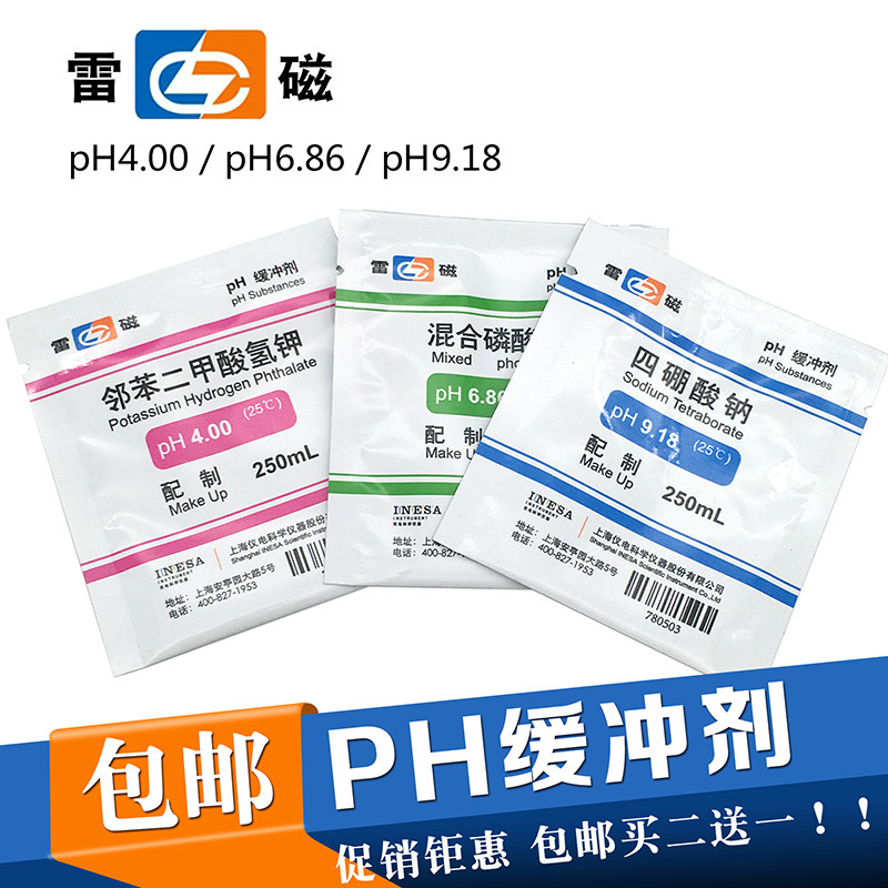 PH缓冲剂 4.00 6.86 9.18 上海雷磁 PH计标准缓冲液 PH校正液包邮