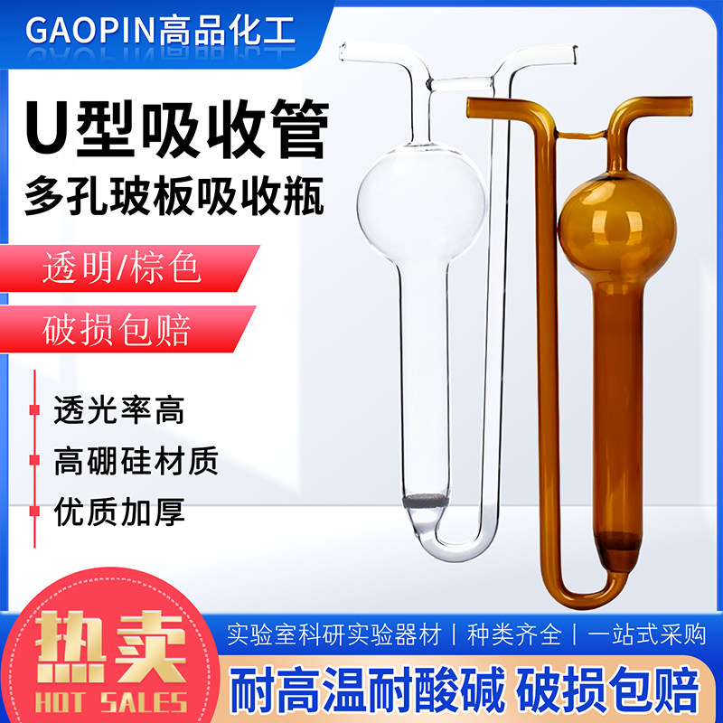 U型多孔玻板吸收瓶甲醛白色棕色大泡吸收瓶冲击式吸收瓶多孔玻板