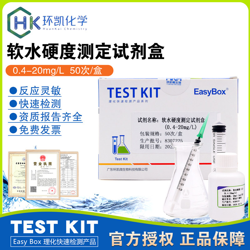 软水硬度测定试剂盒0.4-20mg/L水质检测50次EDTA滴定法090131环凯