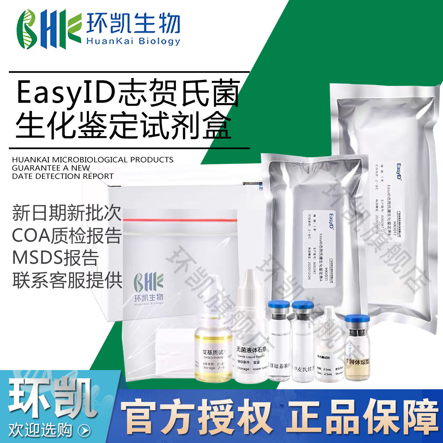 EasyID志贺氏菌生化鉴定试剂盒（17种*5测试）HKI011环凯正品