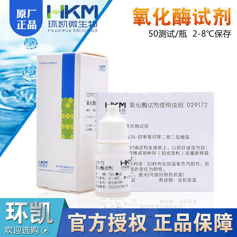 氧化酶试剂50测试/盒用于氧化酶试验广东环凯正品包邮029172
