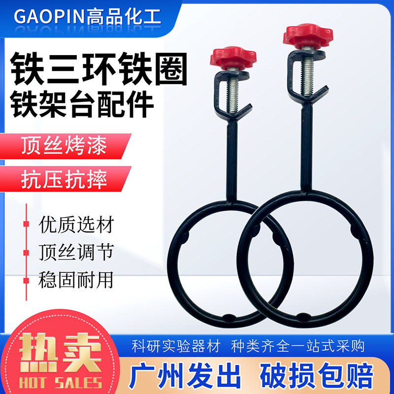 铁三环大中小3*1套带顶丝铁三圈加热圈滴定台配件实验器材铁圈