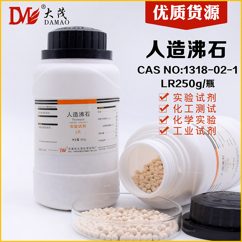 人造沸石合成沸石LR250g防爆沸粒状3-4mm止沸耐700&deg;高温天津大茂