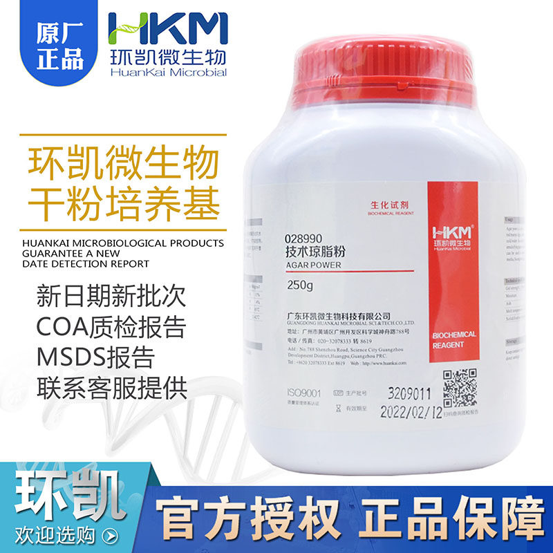 技术琼脂粉广东环凯 028990 培养基凝固剂 250g/瓶正品保证 包邮