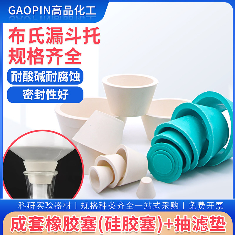 布氏漏斗托9*1抽滤瓶垫成套橡胶塞孔塞圆形空心锥形密封圈抽滤垫