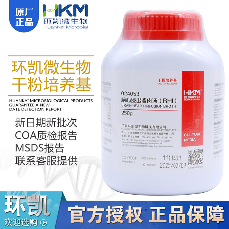 脑心浸出液肉汤BHI培养基BR100g/瓶广东环凯024053脑心浸液培养基