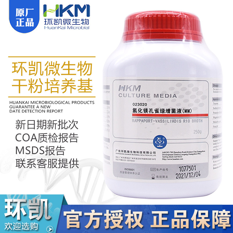 氯化镁孔雀绿增菌液（MM）023020环凯BR250g饲料检验沙门氏菌检测