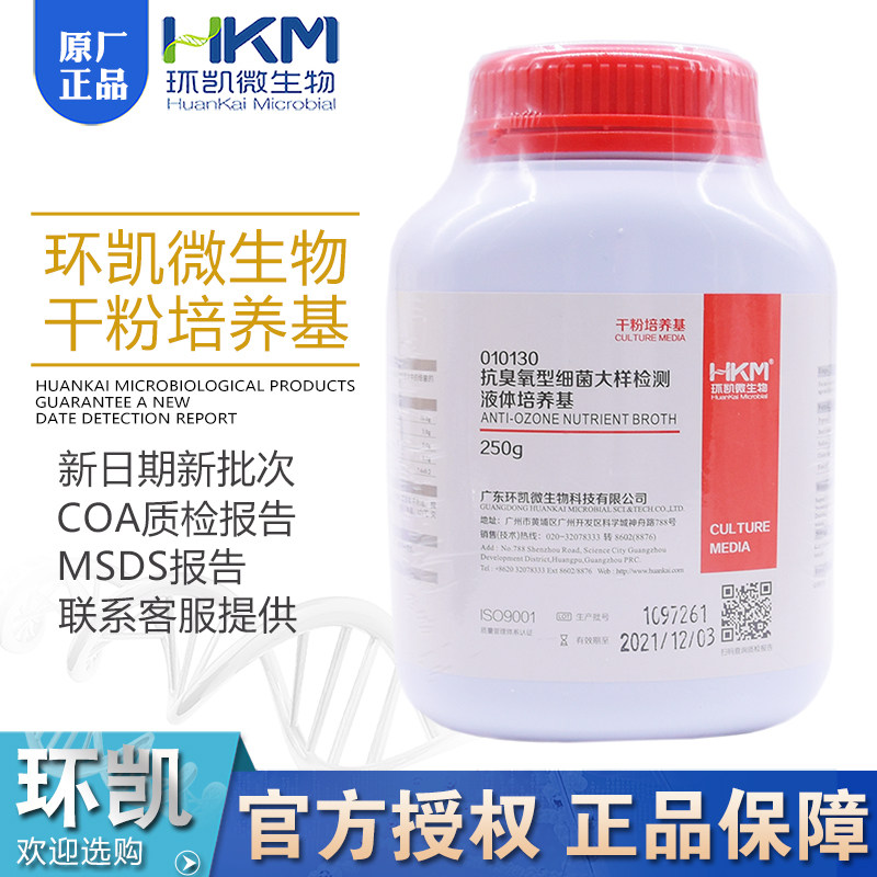 抗臭氧型细菌大样检测液体培养基010130干粉型BR250g/瓶广东环凯