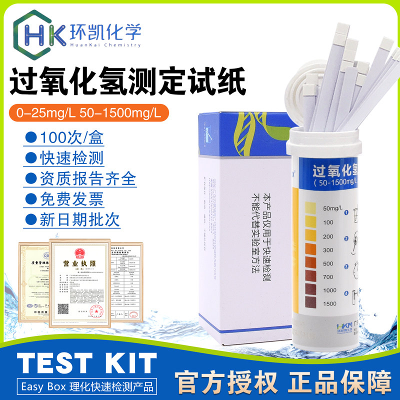 过氧化氢测定试纸(0-25mg/L)(50-1500mg/L)100次/盒环凯090360