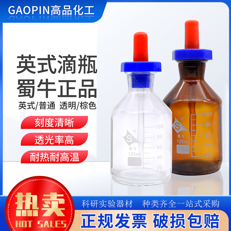 英式滴瓶30/60/125ml透明棕色实验耗材DIY精油红胶头蜀牛玻璃滴瓶