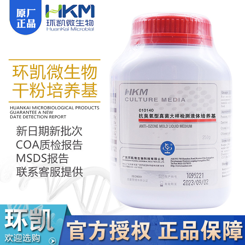抗臭氧型真菌大样检测液体培养基010140抗干扰定性测定BR250g环凯