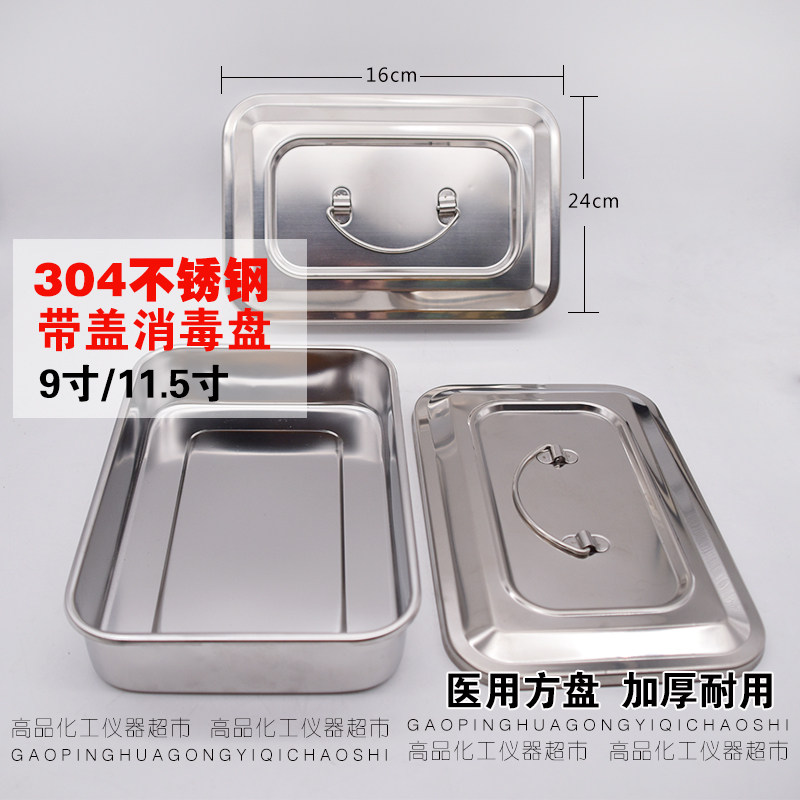 不锈钢消毒托盘 方盘 有孔 消毒方盒注射托盘手术消毒带盖换药盘