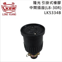 LKEW Longguang industrial socket LK5334B LK8334B American standard motor male and female socket connector 30A480V