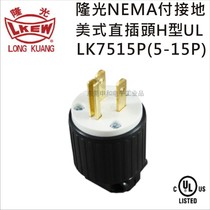 LKEW Longguang grounded American straight plug H-type UL LK7515P (NEMA 5-15P) industrial plug