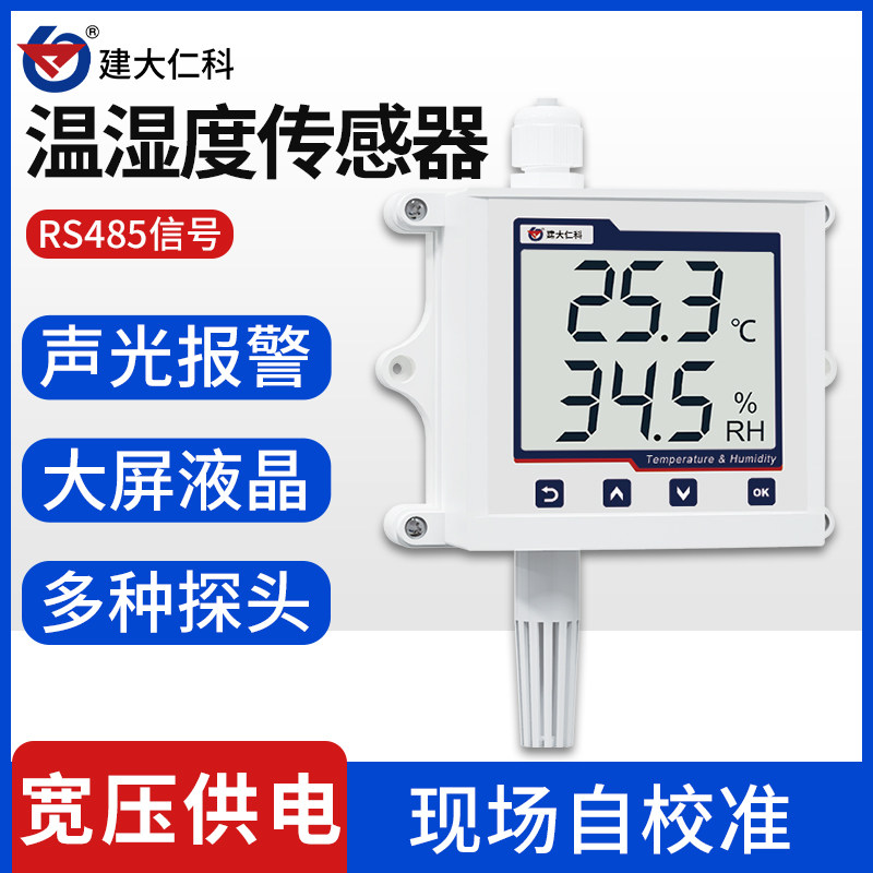 温湿度传感器RS485带液晶显示工业级高精度药店gsp湿度温度变送器