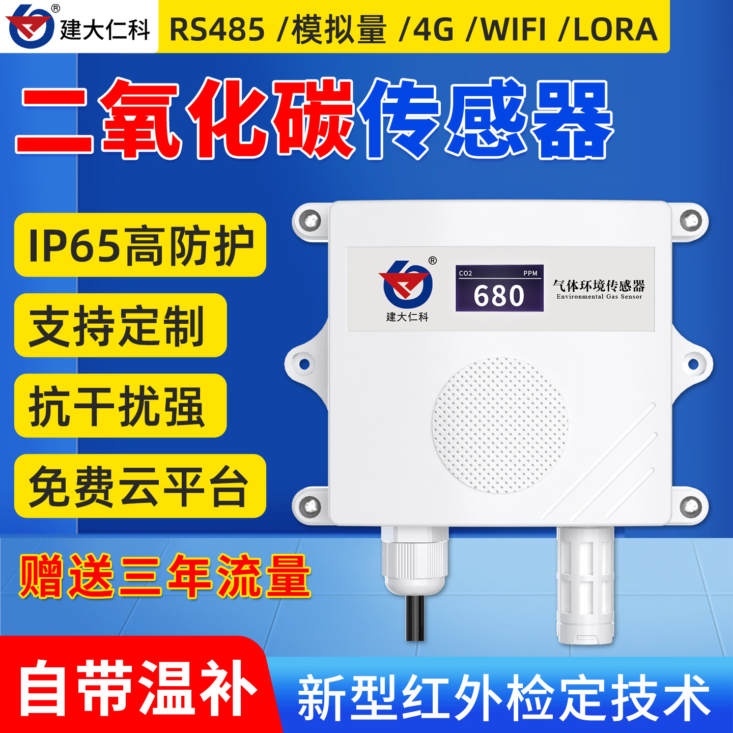 二氧化碳传感器CO2浓度检测仪工业远程监测RS485高精度气体变送器