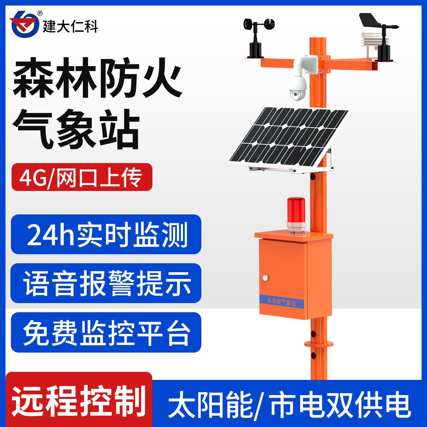 森林防火气象站室外太阳能消防火情声光报警器温湿度雨量监测站