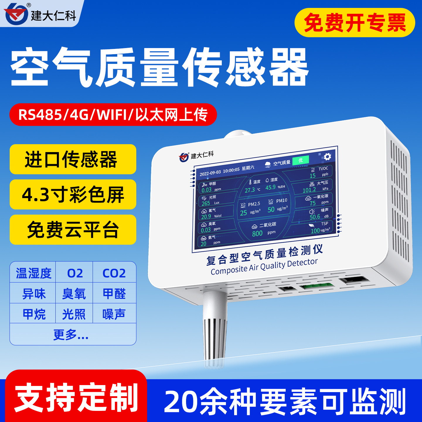 复合空气质量检测仪甲醛氧气H2二氧化碳O3氨气pm异味气体传感器