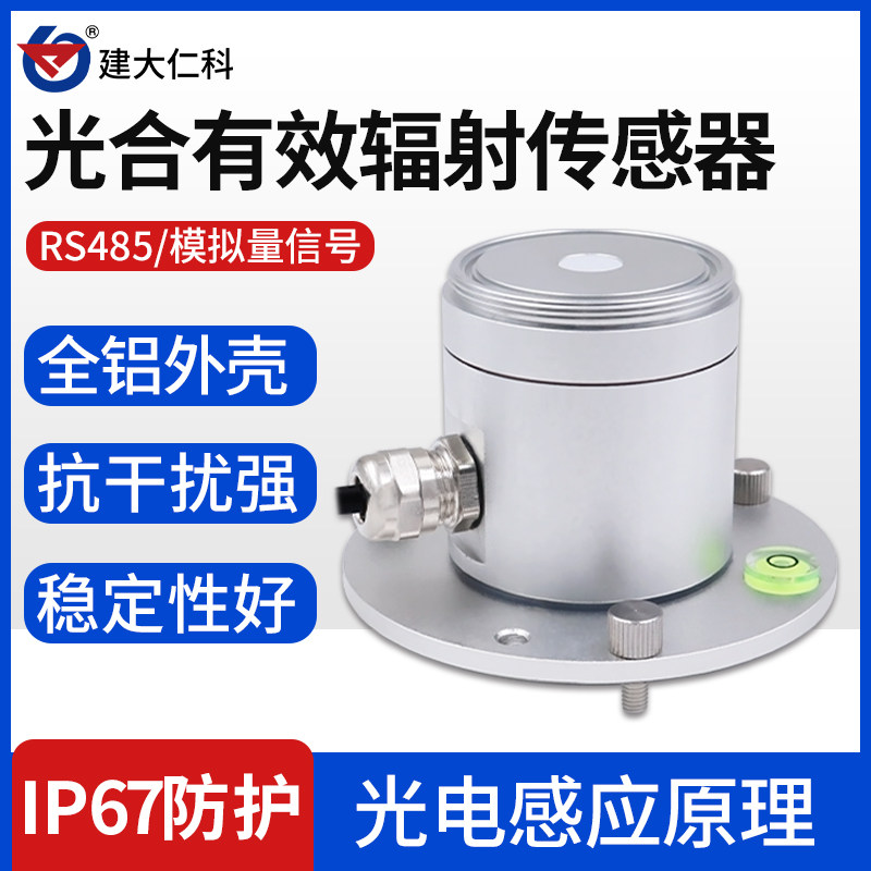 光合有效辐射传感器高精度辐射光量子表光照仪宽光谱吸收变送器