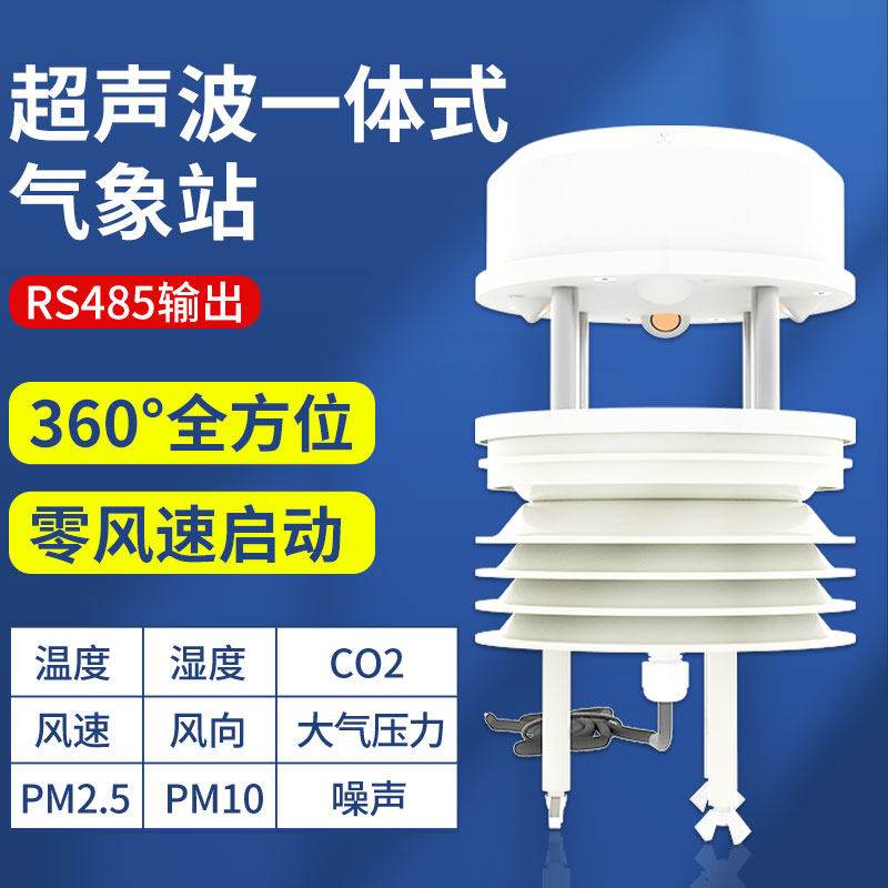 Ultrasonic wind speed wind direction sensor 485 high-precision integrated temperature and humidity pressure pm2 5 noise weather station