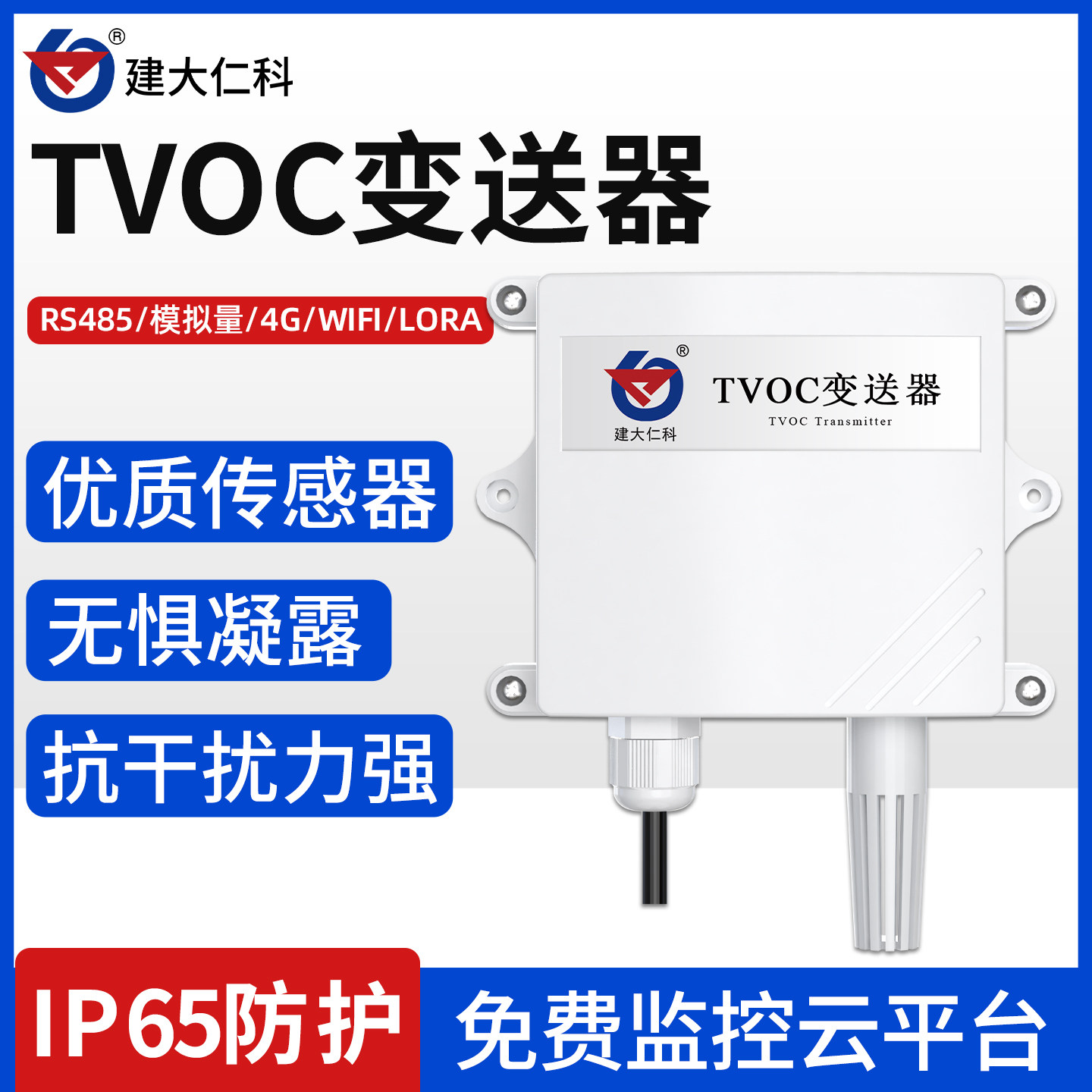 TVOC变送器 壁挂空气质量传感器RS485挥发性有机物监测环境检测仪