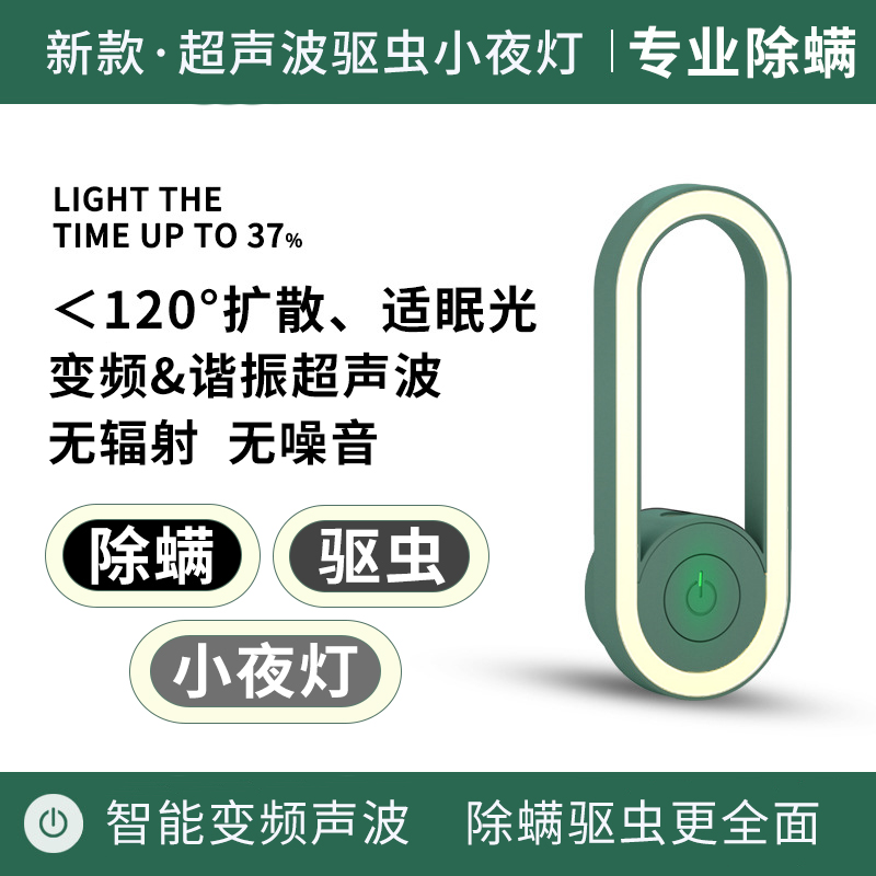 Ultrasonic mite removal instrument electronic mosquito repellent artifact household photosensitive night light physical removal of mites student dormitory small