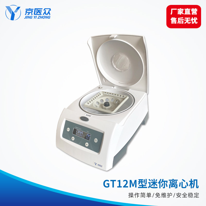 京医众 GT12M高速迷你心机 微量高速离心机 PCR八联管离心机