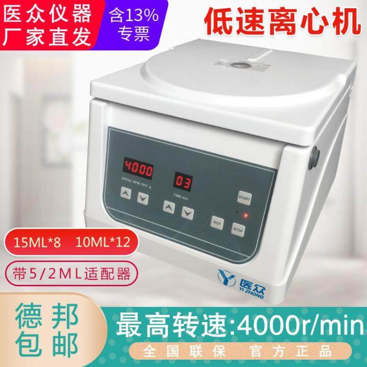京医众LD4-6型医用离心机 8孔/12孔低速检验科 实验室用离心机