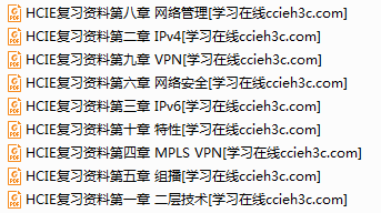 【HCIE必看】HCIE全套复习资料【PDF 10个环节】