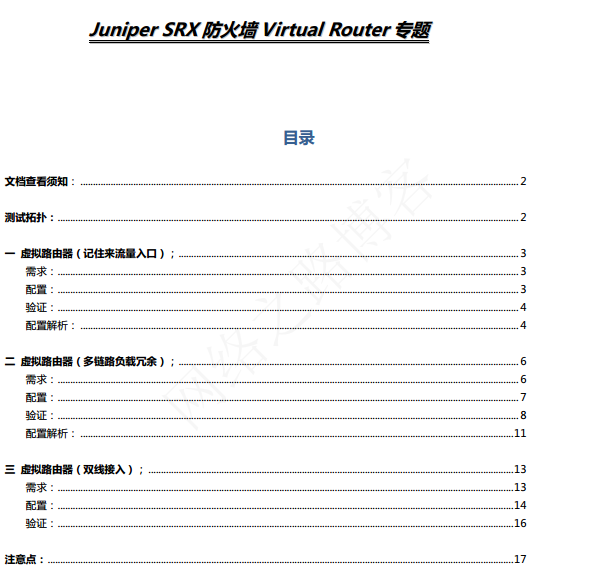 经典案例系列分享之十一：juniper SRX 利用虚拟路由器实现多链路冗余以及双向接入