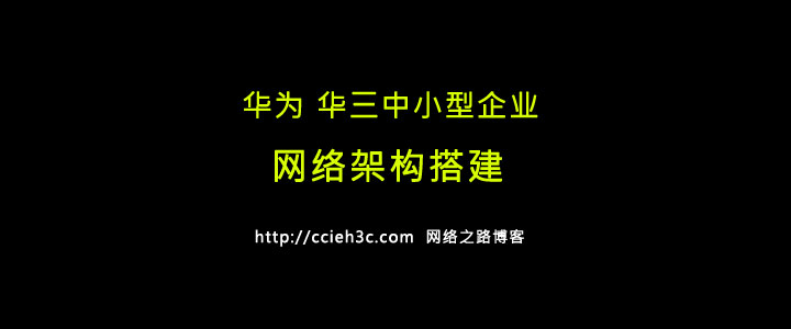 1、华为 华三中小型企业网络架构搭建 【客户需求分析、解决部署思路】