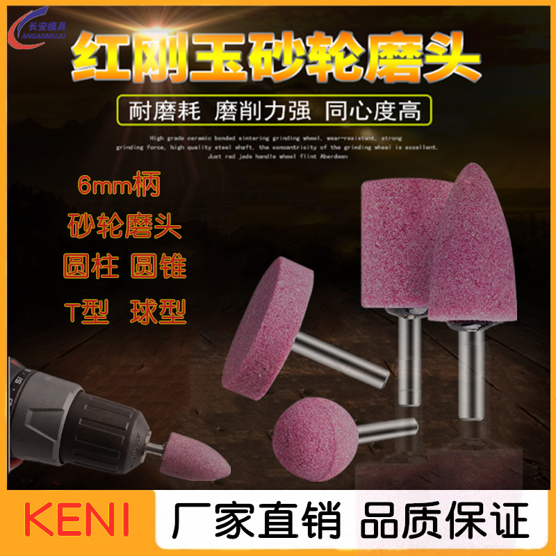 红刚玉电磨头 6mm柄 金属打磨抛光用专业级电磨打磨工具头