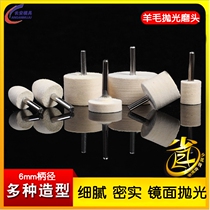 Conical cylindrical wool wheel 6mm handle flat head wool grinding head mold Jade glass mirror polished felt