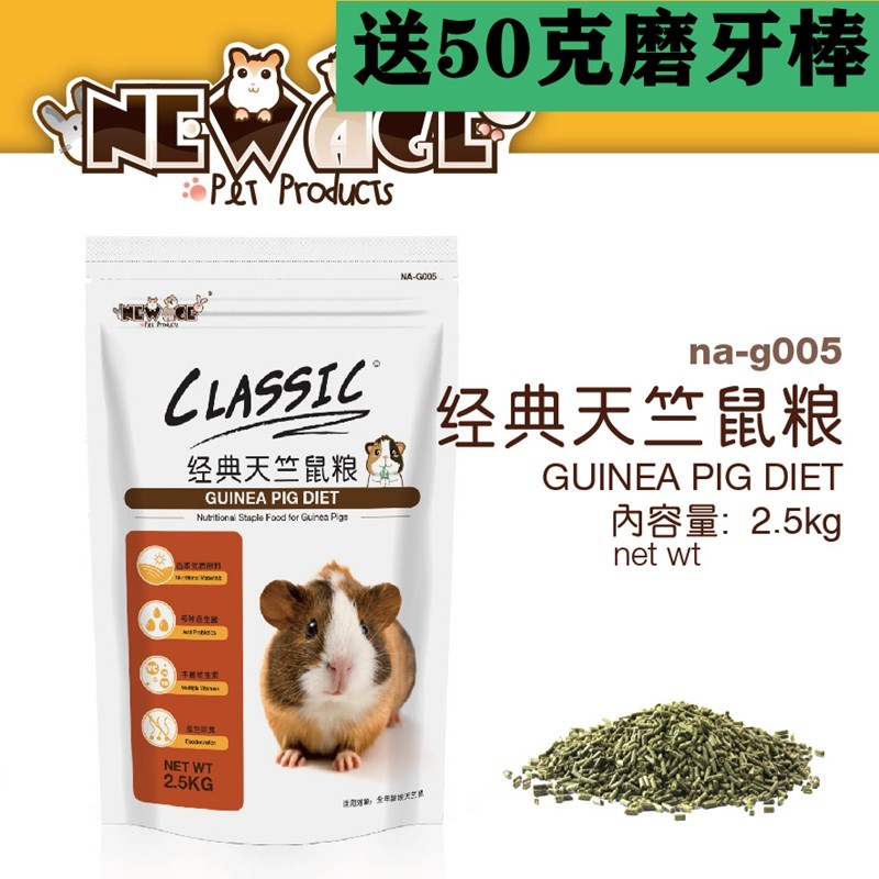 Presale NEWAGE Newangi Classic Geranium Rice Geranium Dutch pig staple food 2 5kg guinea pigs Food Feed