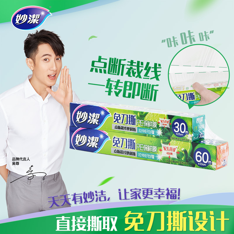 Miaojie knife-free tear PE plastic wrap 60 meters large bowl box plus 30 meters middle bowl box