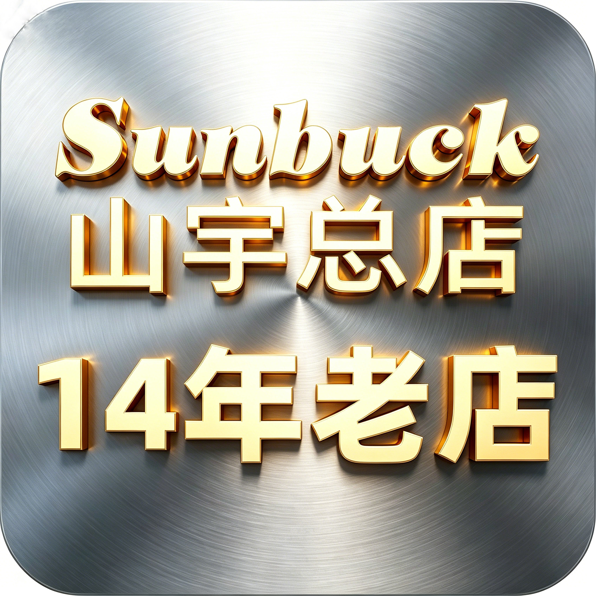 山宇蓝音厂家总店的LOGO