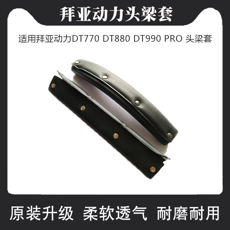 Suitable for Beyerdynamic DT770 DT880 DT990 PRO headphone head beam cover head beam pad protection pad