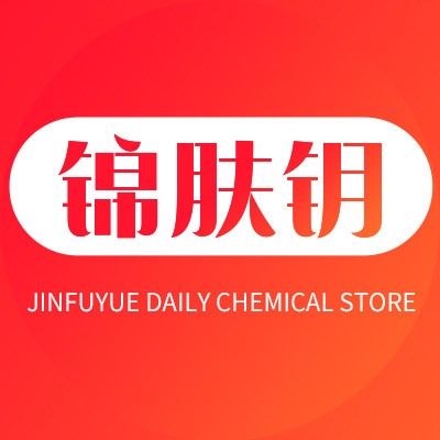 锦肤玥日化店