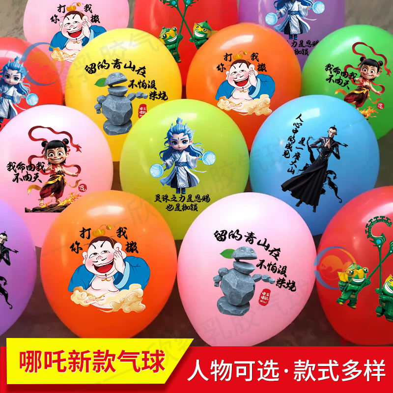 ホットセール Nezha バルーン 厚くてかわいい カラフル 子供用 おもちゃ 漫画 マルチレイアウト Nezha 小さなギフト